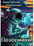 Константин Шабалдин - Позорники