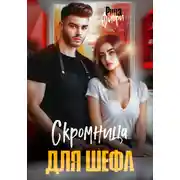 Постер книги Скромница для шефа