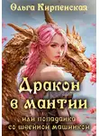 Ольга Кипренская - Дракон в мантии или попаданка со швейной машинкой
