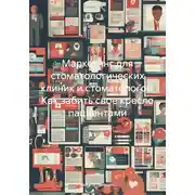 Постер книги Маркетинг для стоматологических клиник и стоматологов. Как забить свое кресло пациентами