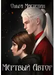 Ольга Мастепан - Мёртвый автор
