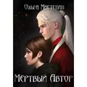 Постер книги Мёртвый автор