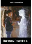 Мария Круглова-Жорняк - Перстень Персефоны