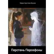 Постер книги Перстень Персефоны