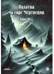 Анри Ред - Палатка на горе Мертвецов
