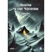Постер книги Палатка на горе Мертвецов