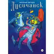 Постер книги Лисичанск