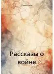 Стивен Крейн - Рассказы о войне