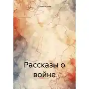 Постер книги Рассказы о войне