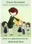 Ольга Куликова - Дети не в формате школы. Детский дом