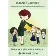 Постер книги Дети не в формате школы. Детский дом