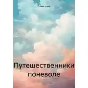 Постер книги Путешественники поневоле