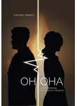 Никита Наумов - Он. Она