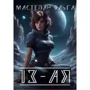 Постер книги 13-ая