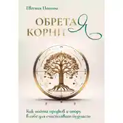 Постер книги Обретая корни. Как найти предков и опору в себе для счастливого будущего