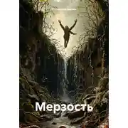 Постер книги Мерзость