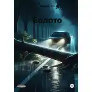 Постер книги Болото