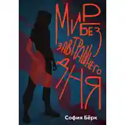 Постер книги Мир без завтрашнего дня