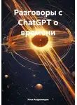 Илья Андромедов - Разговоры с ChatGPT о времени