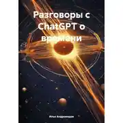 Постер книги Разговоры с ChatGPT о времени