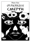 Рианн Анж - От распада к Смерти