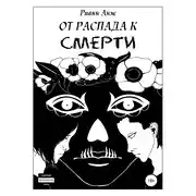 Постер книги От распада к Смерти