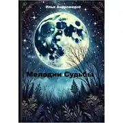 Постер книги Мелодии Судьбы