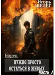 Игорь Шелег - Борец. Нужно просто остаться в живых. Часть 1