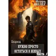 Постер книги Борец. Нужно просто остаться в живых. Часть 1