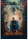 Олег Урюпин - Раскрытие тайн «Апокалипсиса»