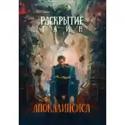 Постер книги Раскрытие тайн «Апокалипсиса»