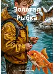Игорь Кондратьев - Золотая Рыбка