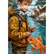 Постер книги Золотая Рыбка