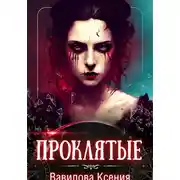 Постер книги Проклятые