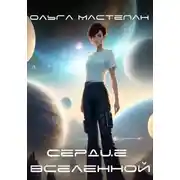 Постер книги Сердце Вселенной
