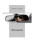 Владимир Говоров - Маргарита
