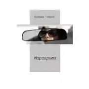Постер книги Маргарита