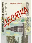 Владимир Говоров - Десятка