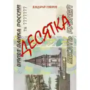 Постер книги Десятка