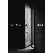 Постер книги Дверь