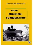 Александр Мартынов - Секс. Онанизм. Воздержание