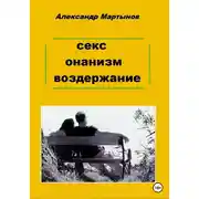 Постер книги Секс. Онанизм. Воздержание
