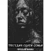 Постер книги Трагедия одной семьи