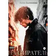 Постер книги Надзиратель