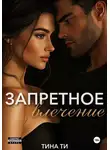 Тина Ти - Запретное влечение