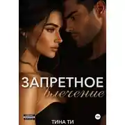 Постер книги Запретное влечение