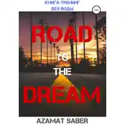 Постер книги Дорога к мечте. Как реализовать свои цели и жить мечтою. Книга-курс без воды!