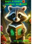 Светлана Яркова - Енот и книга Добрых Желаний