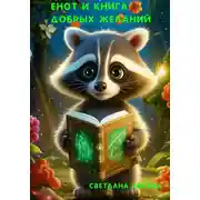 Постер книги Енот и книга Добрых Желаний