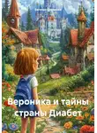 Евгения Ермакова - Вероника и тайны страны Диабет
